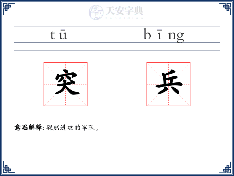 突兵