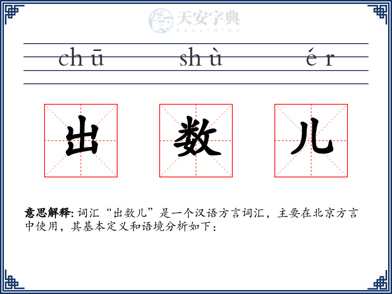 出数儿