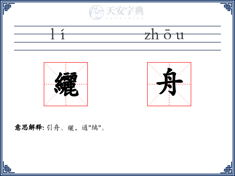 纚舟