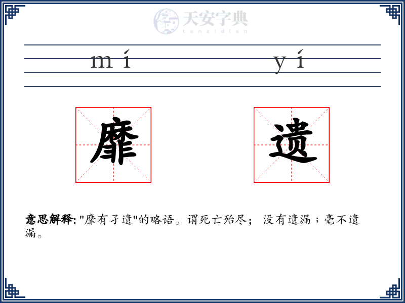 靡遗