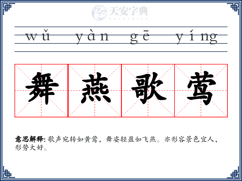 舞燕歌莺