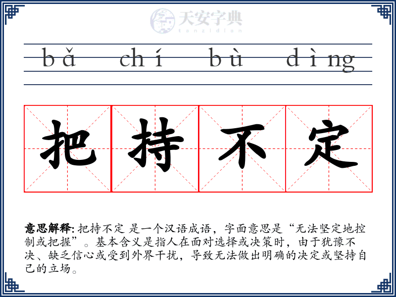 把持不定