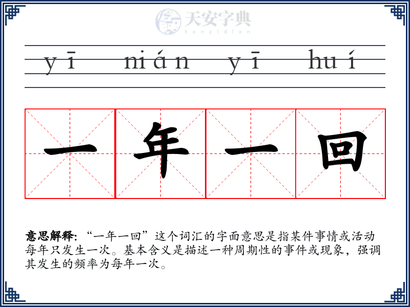 一年一回