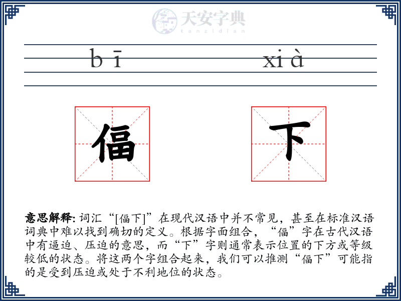 偪下