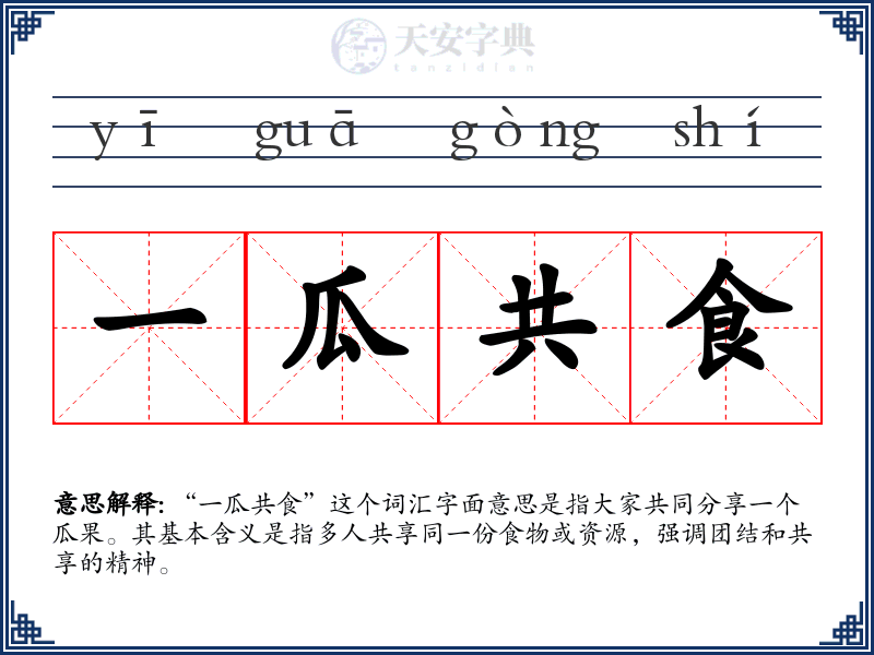 一瓜共食