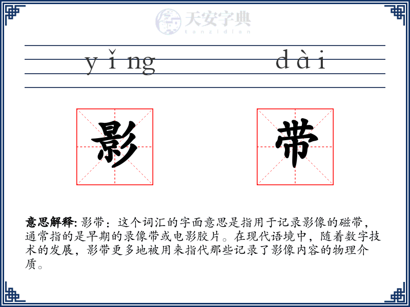 影带