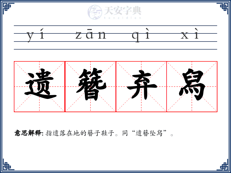 遗簪弃舄