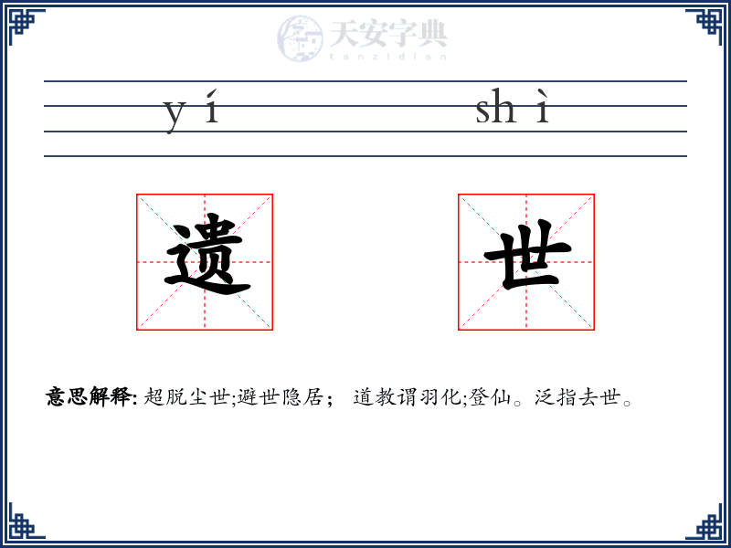 遗世