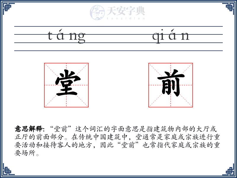 堂前