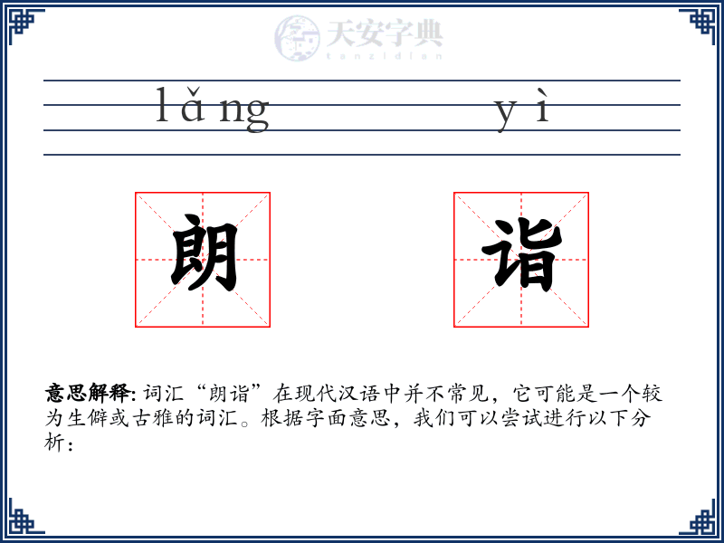 朗诣