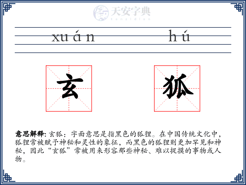 玄狐