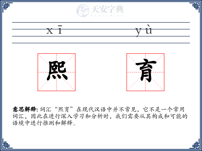 熙育