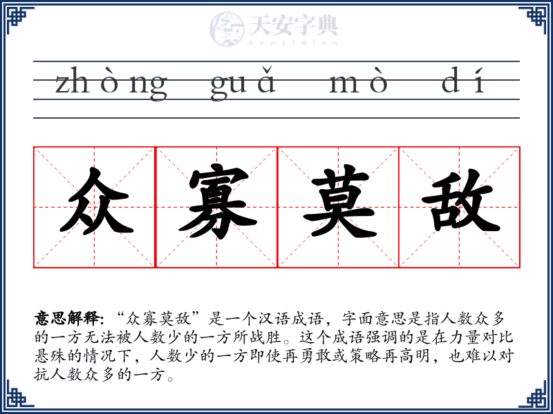 众寡莫敌