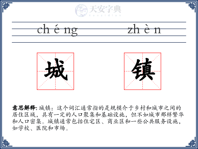 城镇