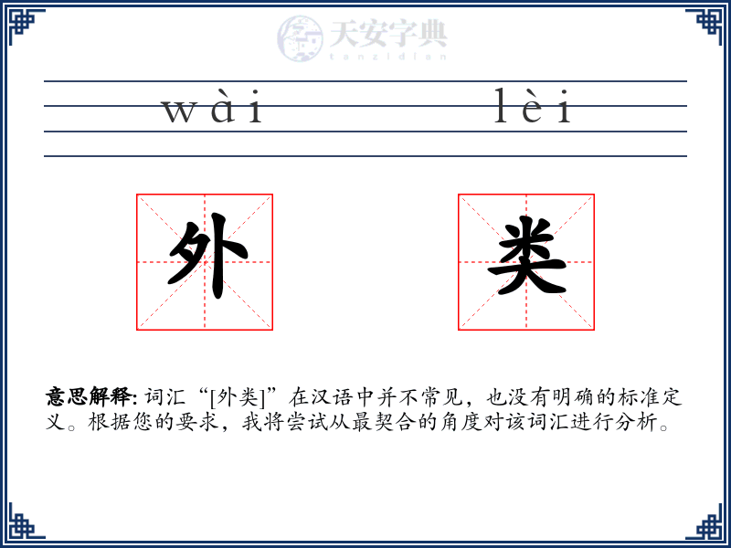 外类