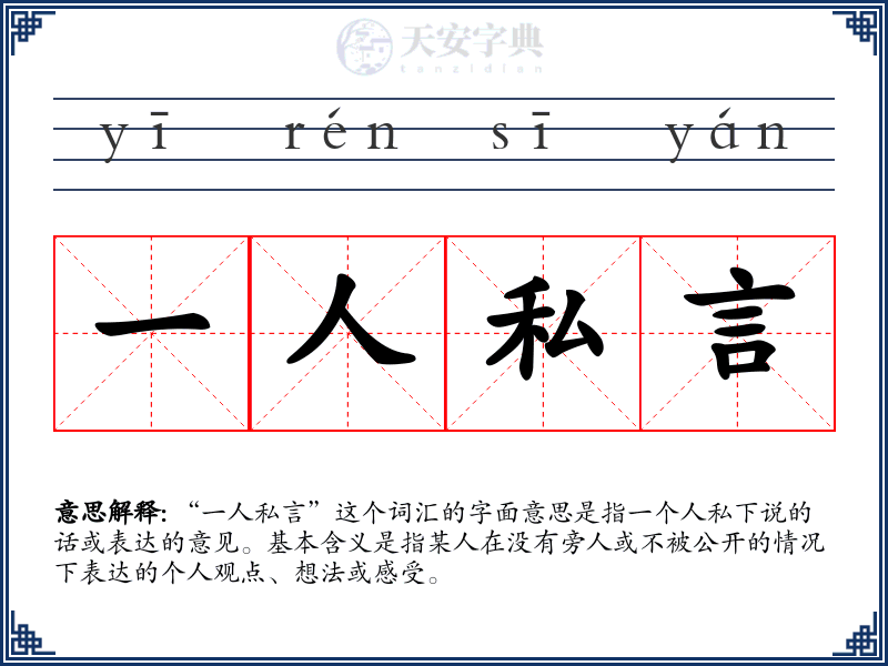 一人私言