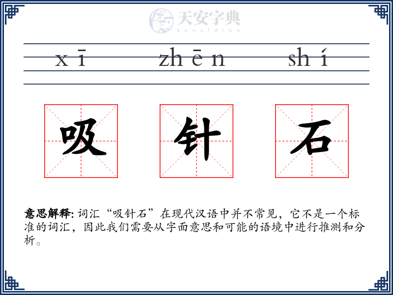 吸针石