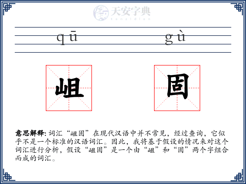 岨固