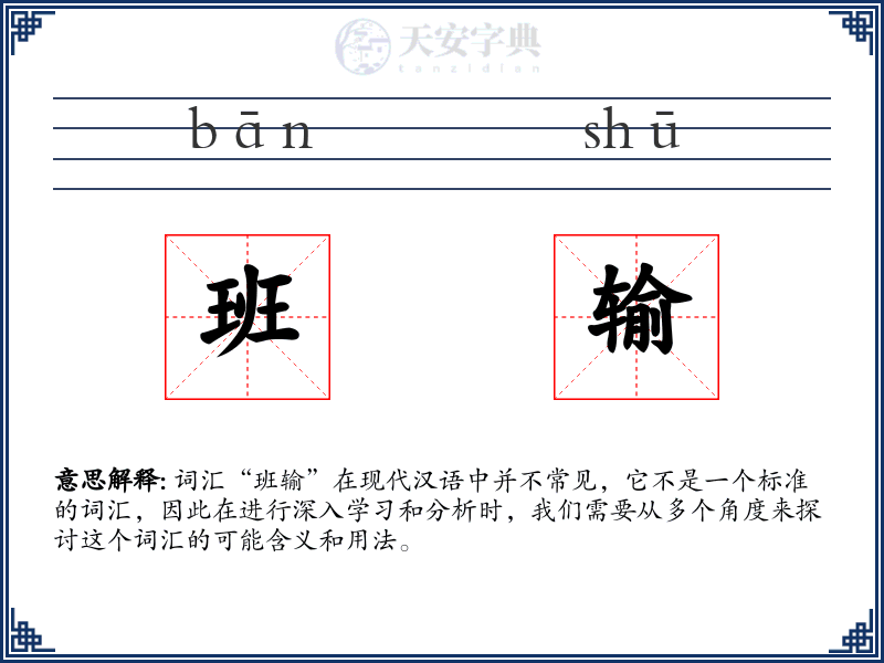 班输