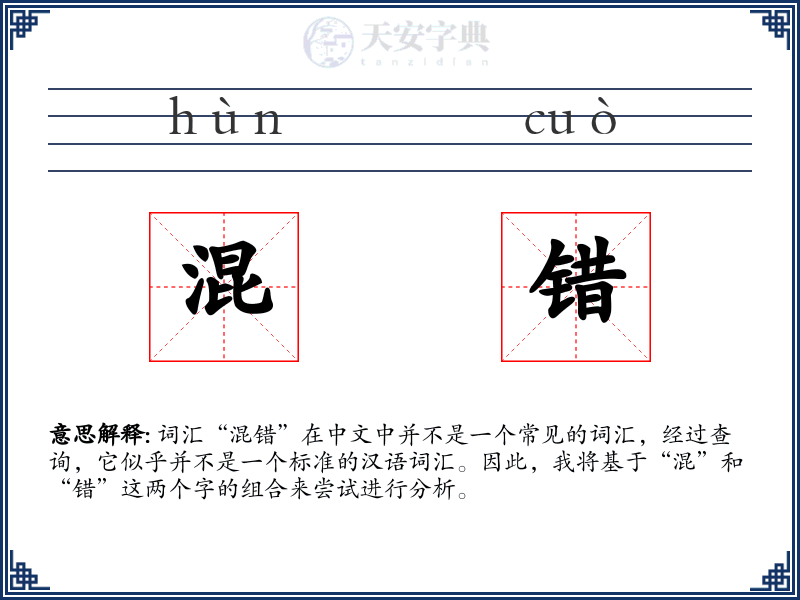 混错