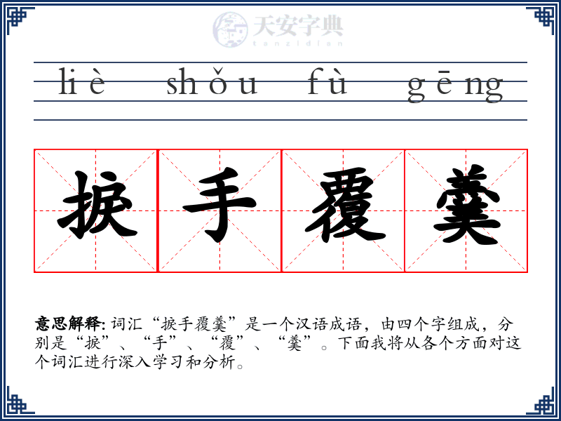 捩手覆羹