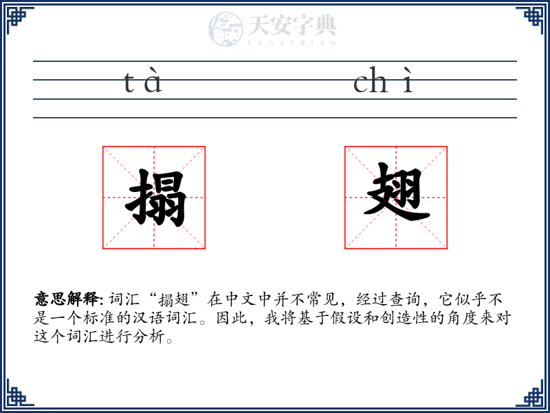 搨翅