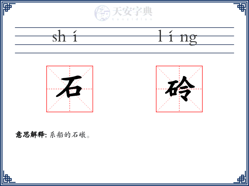 石砱