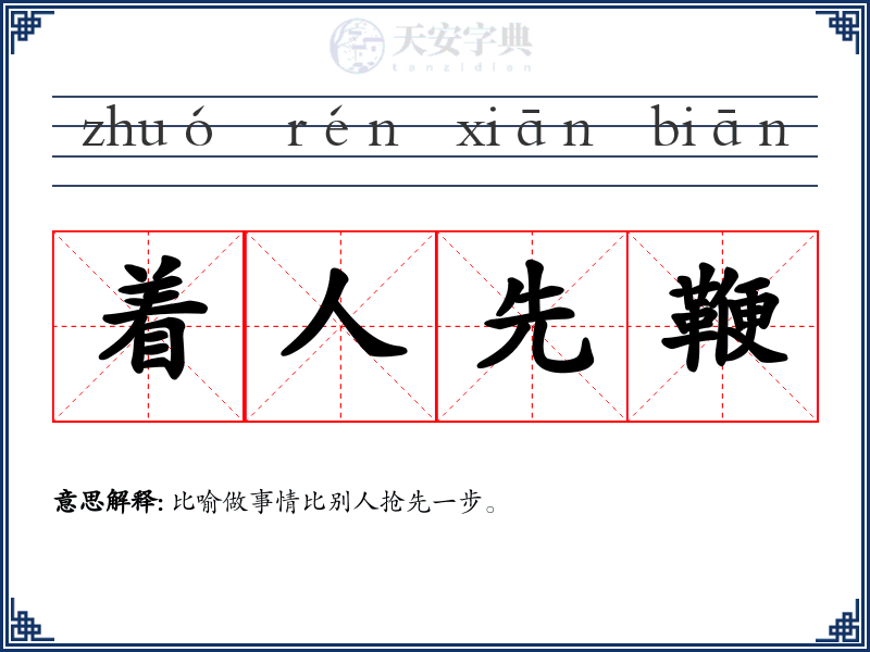 着人先鞭