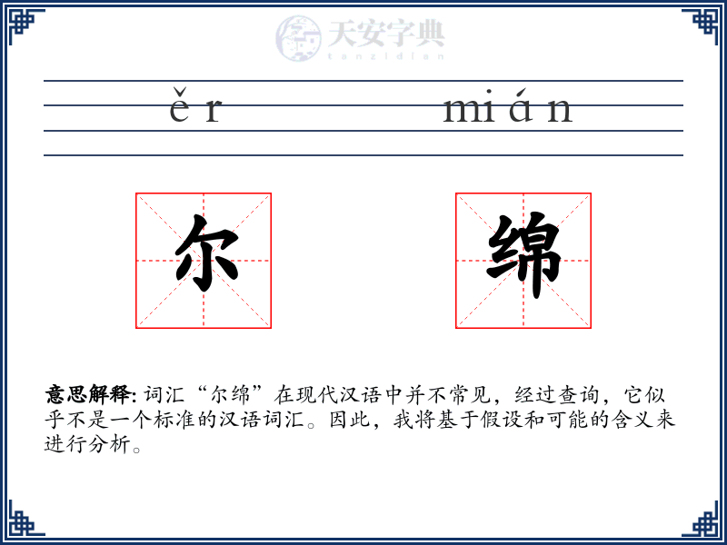 尔绵