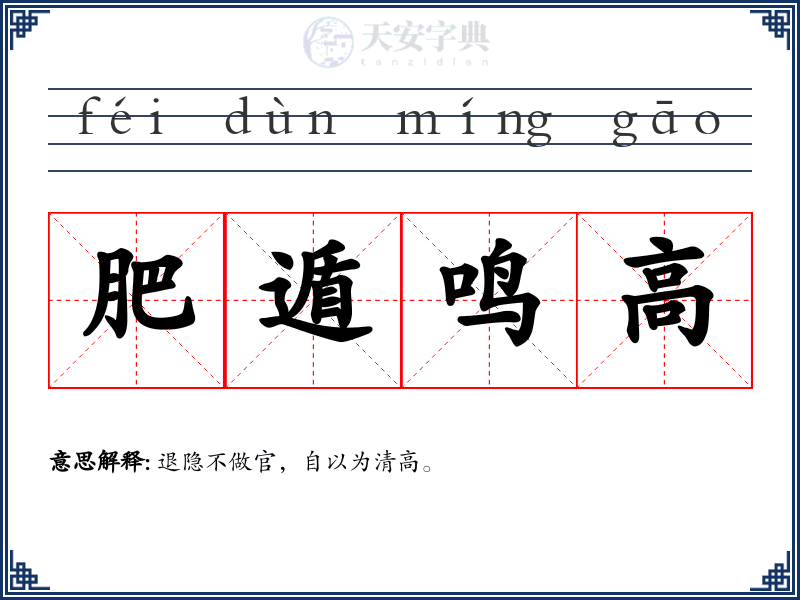 肥遁鸣高