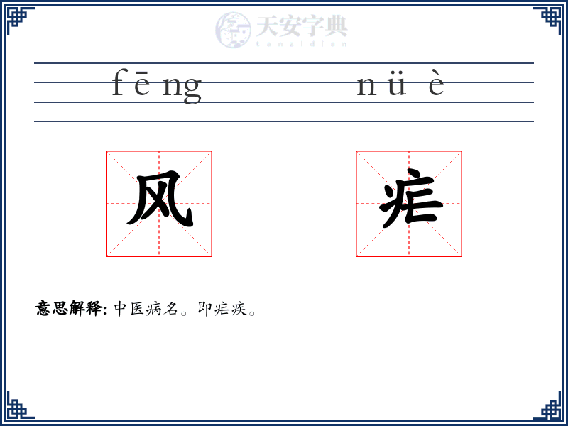 风疟