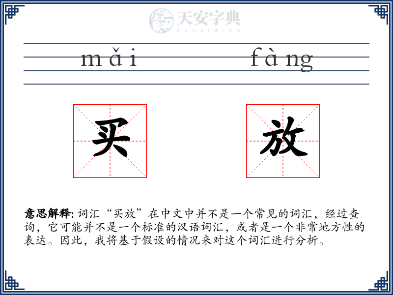 买放