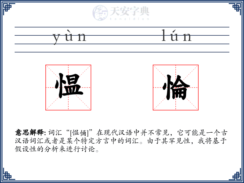 愠惀