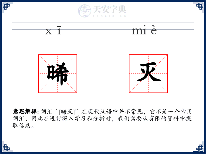 晞灭