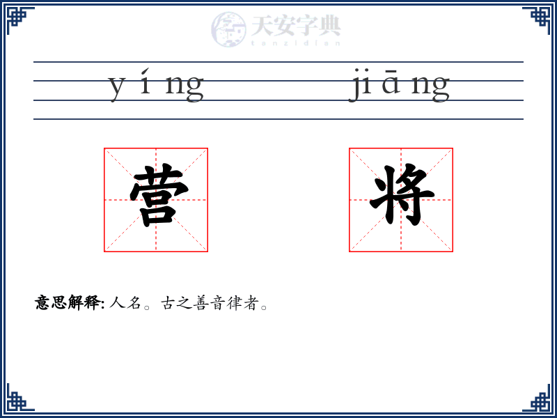 营将