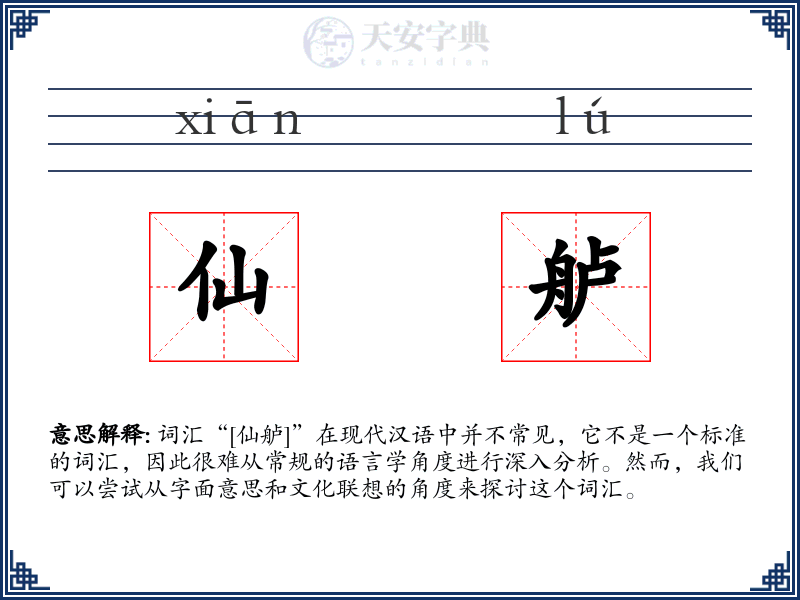仙舻