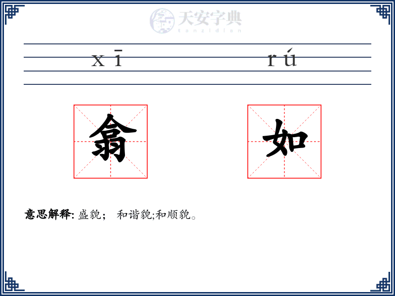 翕如