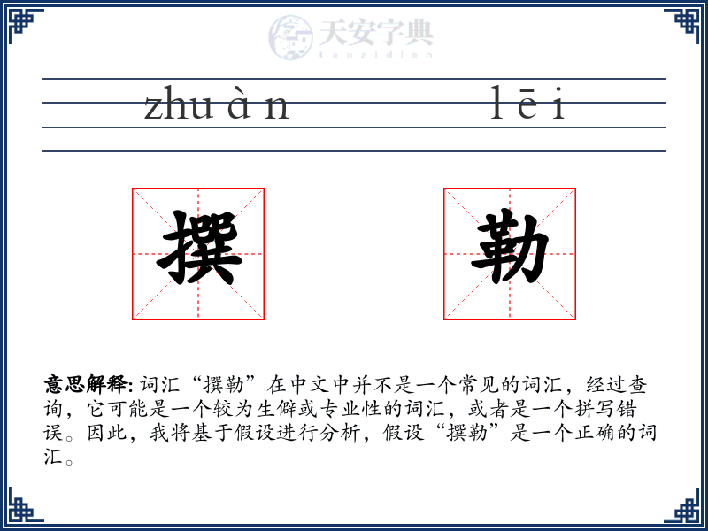 撰勒
