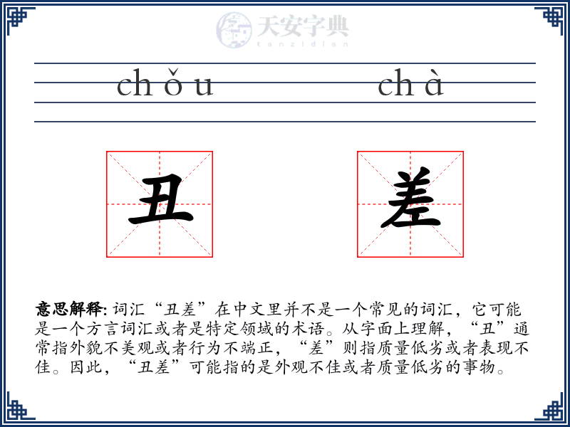 丑差