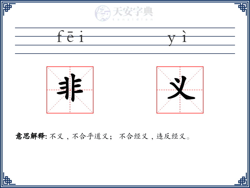 非义