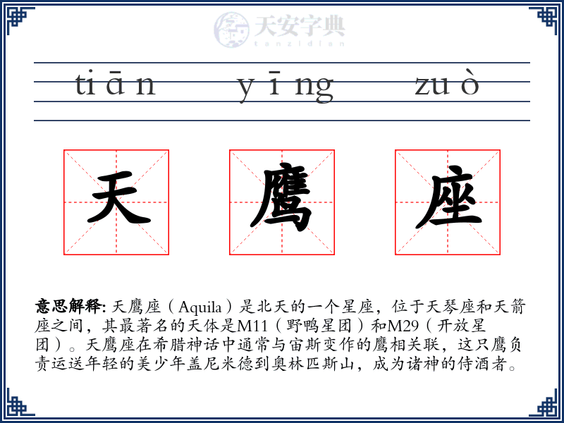 天鹰座