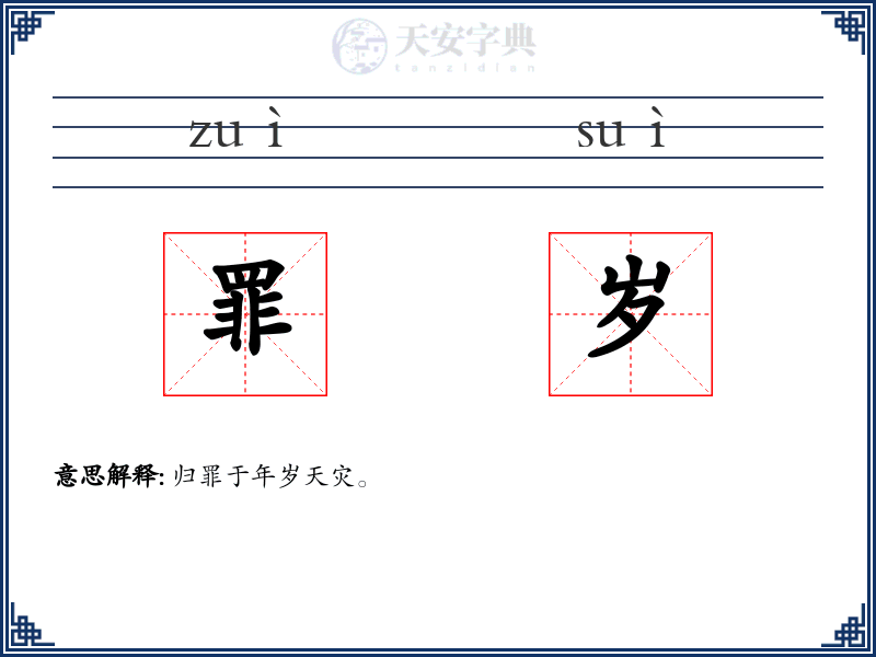罪岁