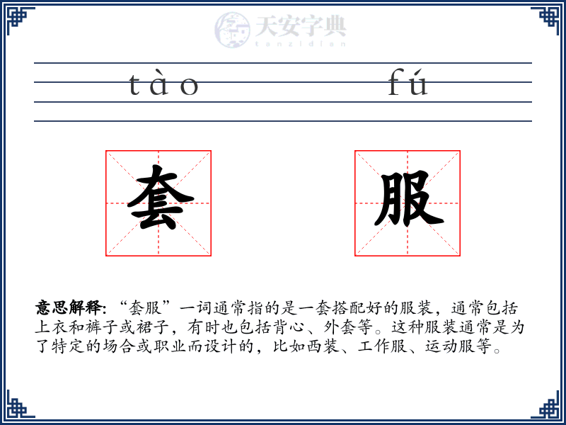 套服