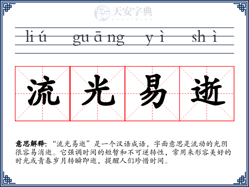 流光易逝