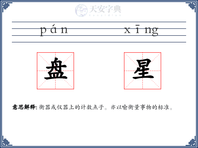盘星