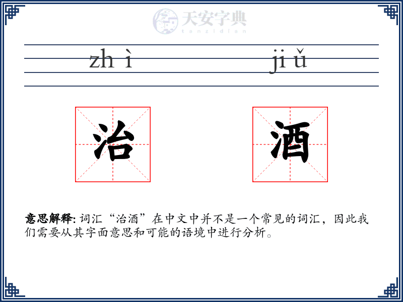 治酒