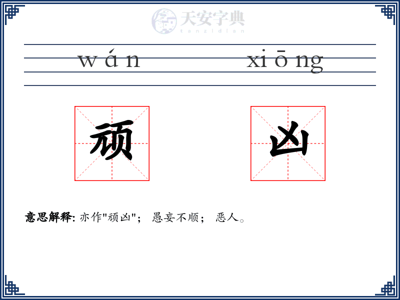 顽凶