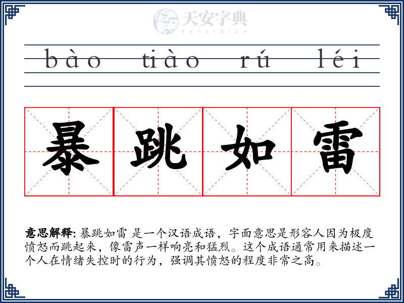 暴跳如雷