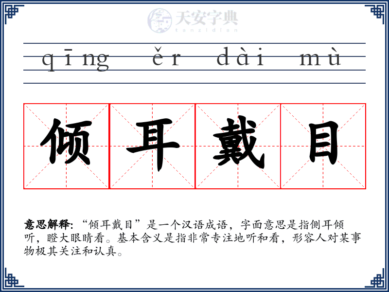 倾耳戴目