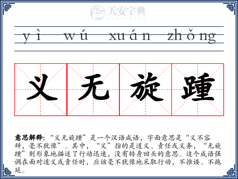 义无旋踵